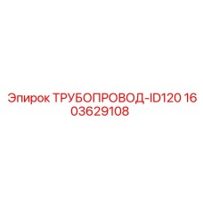1603629108 ТРУБОПРОВОД-ID120 Epiroc