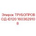 1603629108 ТРУБОПРОВОД-ID120 Epiroc