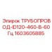 1603605885 ТРУБОПРОВОД-ID120-460-В-60Гц Epiroc