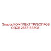 2657183808 КОМПЛЕКТ ТРУБОПРОВОДОВ Epiroc