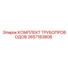 2657183808 КОМПЛЕКТ ТРУБОПРОВОДОВ Epiroc