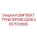 2657183808 КОМПЛЕКТ ТРУБОПРОВОДОВ Epiroc