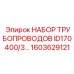 1603629121 НАБОР ТРУБОПРОВОДОВ ID170 400/3 Epiroc
