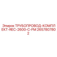 2657807802 ТРУБОПРОВОД-КОМПЛЕКТ-REC-2600-C-FM Epiroc