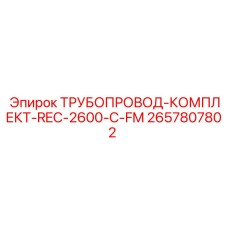 2657807802 ТРУБОПРОВОД-КОМПЛЕКТ-REC-2600-C-FM Epiroc