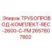 2657807802 ТРУБОПРОВОД-КОМПЛЕКТ-REC-2600-C-FM Epiroc