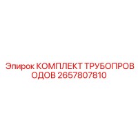 2657807810 КОМПЛЕКТ ТРУБОПРОВОДОВ Epiroc