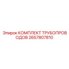 2657807810 КОМПЛЕКТ ТРУБОПРОВОДОВ Epiroc