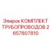 2657807810 КОМПЛЕКТ ТРУБОПРОВОДОВ Epiroc
