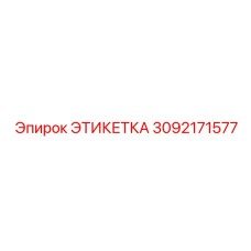 3092171577 ЭТИКЕТКА Epiroc