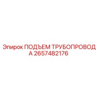 2657482176 ПОДЪЕМ ТРУБОПРОВОДА Epiroc