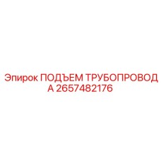 2657482176 ПОДЪЕМ ТРУБОПРОВОДА Epiroc