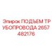 2657482176 ПОДЪЕМ ТРУБОПРОВОДА Epiroc