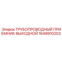 1649910203 ТРУБОПРОВОДНЫЙ ПРИЕМНИК ВЫХОДНОЙ Epiroc