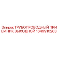 1649910203 ТРУБОПРОВОДНЫЙ ПРИЕМНИК ВЫХОДНОЙ Epiroc