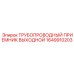 1649910203 ТРУБОПРОВОДНЫЙ ПРИЕМНИК ВЫХОДНОЙ Epiroc