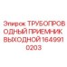 1649910203 ТРУБОПРОВОДНЫЙ ПРИЕМНИК ВЫХОДНОЙ Epiroc