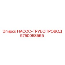 5750058565 НАСОС-ТРУБОПРОВОД Epiroc