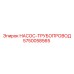 5750058565 НАСОС-ТРУБОПРОВОД Epiroc