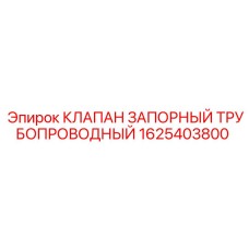 1625403800 КЛАПАН ЗАПОРНЫЙ ТРУБОПРОВОДНЫЙ Epiroc