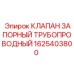 1625403800 КЛАПАН ЗАПОРНЫЙ ТРУБОПРОВОДНЫЙ Epiroc