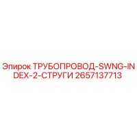 2657137713 ТРУБОПРОВОД-SWNG-INDEX-2-СТРУГИ Epiroc