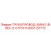 2657137713 ТРУБОПРОВОД-SWNG-INDEX-2-СТРУГИ Epiroc