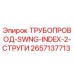 2657137713 ТРУБОПРОВОД-SWNG-INDEX-2-СТРУГИ Epiroc