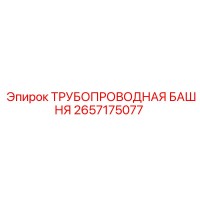 2657175077 ТРУБОПРОВОДНАЯ БАШНЯ Epiroc