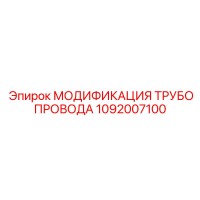 1092007100 МОДИФИКАЦИЯ ТРУБОПРОВОДА Epiroc