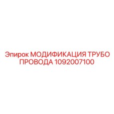 1092007100 МОДИФИКАЦИЯ ТРУБОПРОВОДА Epiroc