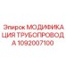 1092007100 МОДИФИКАЦИЯ ТРУБОПРОВОДА Epiroc