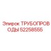 Оригинальные трубопроводы Epiroc 52258555