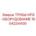 1604224400 Трубы-НПЗ-Оборудование Epiroc