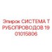 Система трубопроводов высокого давления 1901015806