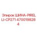 4700198284 ШИНА-PIRELLI-CP271 Epiroc