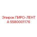 5580001176 ПИРО-ЛЕНТА Epiroc