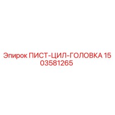 1503581265 ПИСТ-ЦИЛ-ГОЛОВКА Epiroc