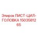 1503581265 ПИСТ-ЦИЛ-ГОЛОВКА Epiroc