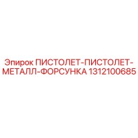 1312100685 ПИСТОЛЕТ-ПИСТОЛЕТ-МЕТАЛЛ-ФОРСУНКА Epiroc