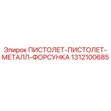 1312100685 ПИСТОЛЕТ-ПИСТОЛЕТ-МЕТАЛЛ-ФОРСУНКА Epiroc