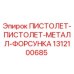 1312100685 ПИСТОЛЕТ-ПИСТОЛЕТ-МЕТАЛЛ-ФОРСУНКА Epiroc