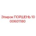1000601180 Поршень Epiroc