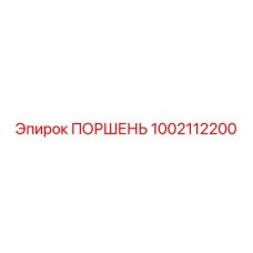 1002112200 Поршень Epiroc