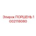 1002118080 Поршень Epiroc