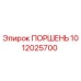 1012025700 Поршень Epiroc