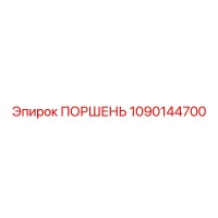 1090144700 Поршень Epiroc