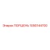 1090144700 Поршень Epiroc