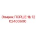 1202403600 Поршень Epiroc