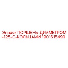 1901615490 ПОРШЕНЬ-ДИАМЕТРОМ-125-С-КОЛЬЦАМИ Epiroc